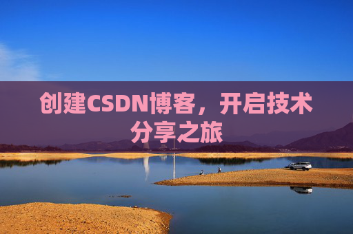 创建CSDN博客,开启技术分享之旅